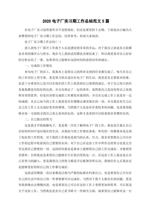 2020电子厂实习期工作总结范文5篇