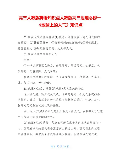 高三人教版英语知识点人教版高三地理必修一《地球上的大气》知识点