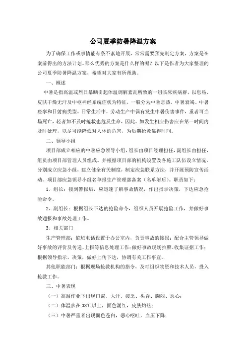 公司夏季防暑降温方案