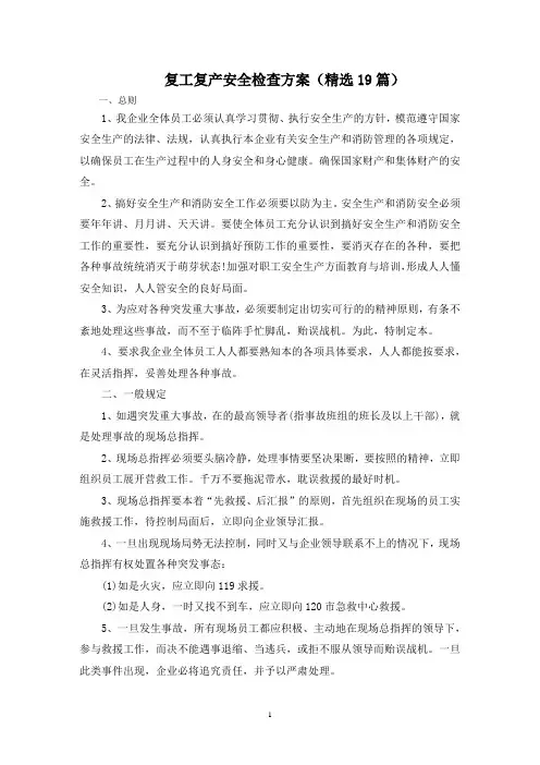 最新复工复产安全检查方案