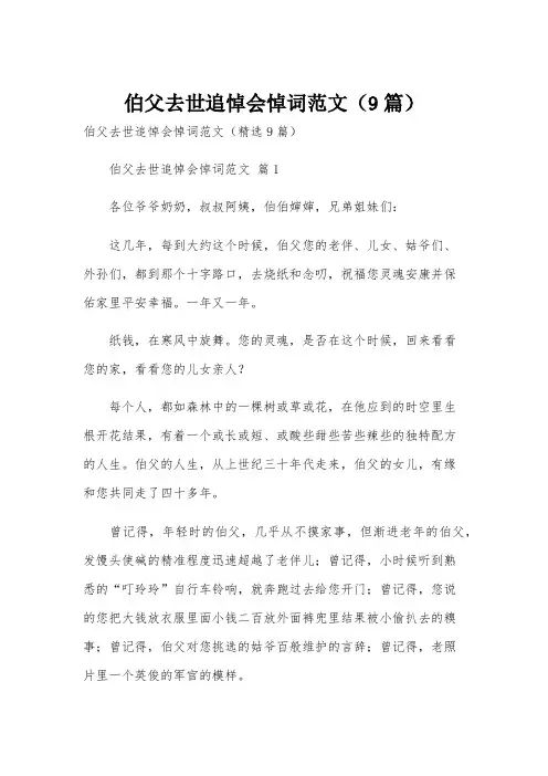 伯父去世追悼会悼词范文(9篇)