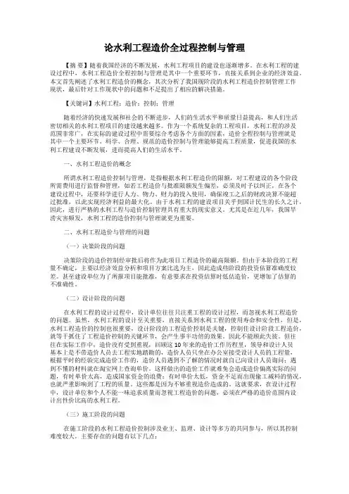 论水利工程造价全过程控制与管理