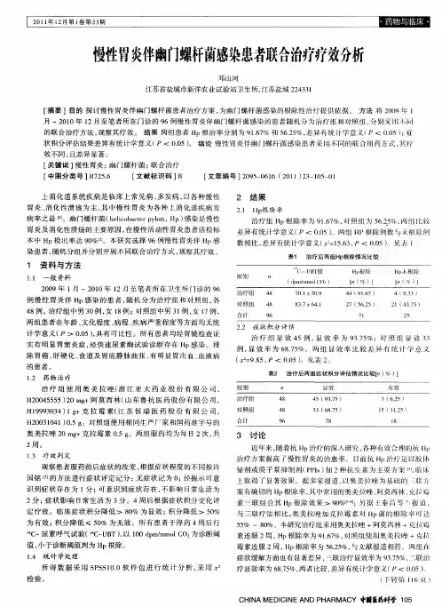 慢性胃炎伴幽门螺杆菌感染患者联合治疗疗效分析