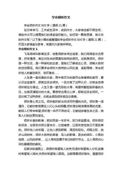 学会倾听作文800字（通用21篇）