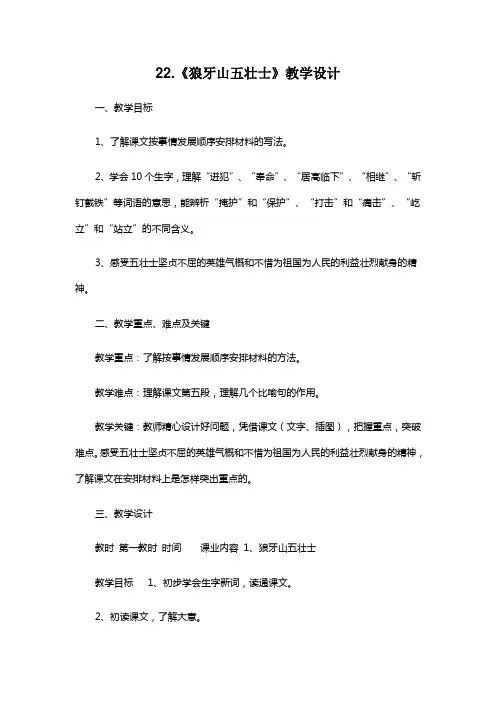 语文人教版五年级上册22.《狼牙山五壮士》教学设计