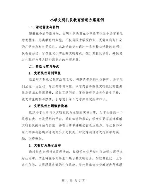 小学文明礼仪教育活动方案范例（二篇）