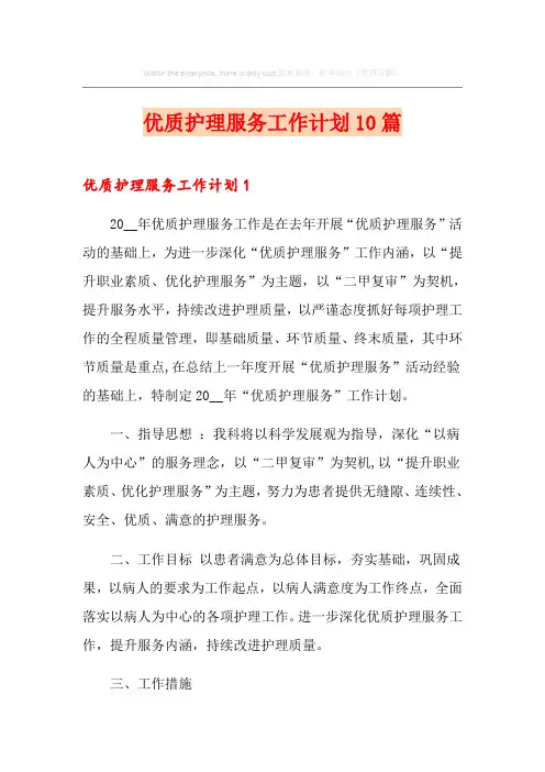 优质护理服务工作计划10篇