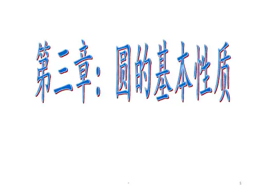 九年级数学上册浙教版：第三章-圆的基本性质复习PPT课件