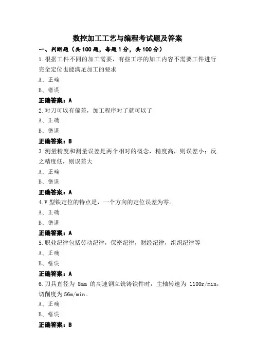 数控加工工艺与编程考试题及答案