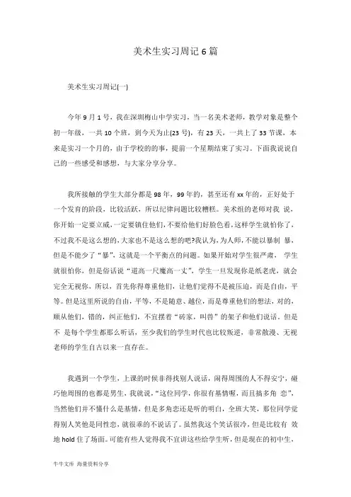 美术生实习周记6篇
