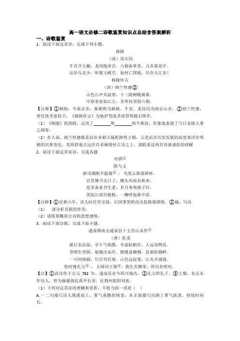 高一语文必修二诗歌鉴赏知识点总结含答案解析