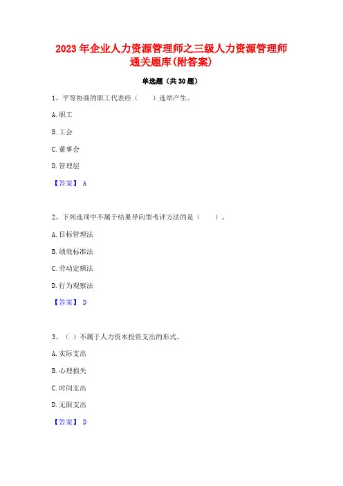 2023年企业人力资源管理师之三级人力资源管理师通关题库(附答案)