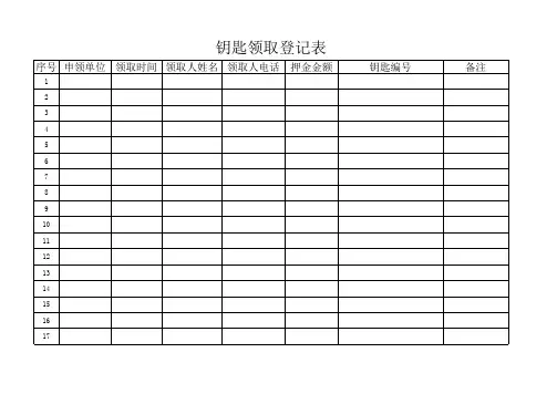 钥匙领用表