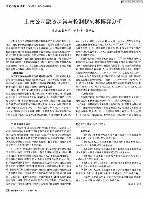 上市公司融资决策与控制权转移博弈分析