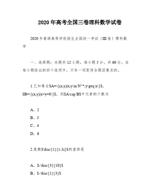 2020年高考全国三卷理科数学试卷