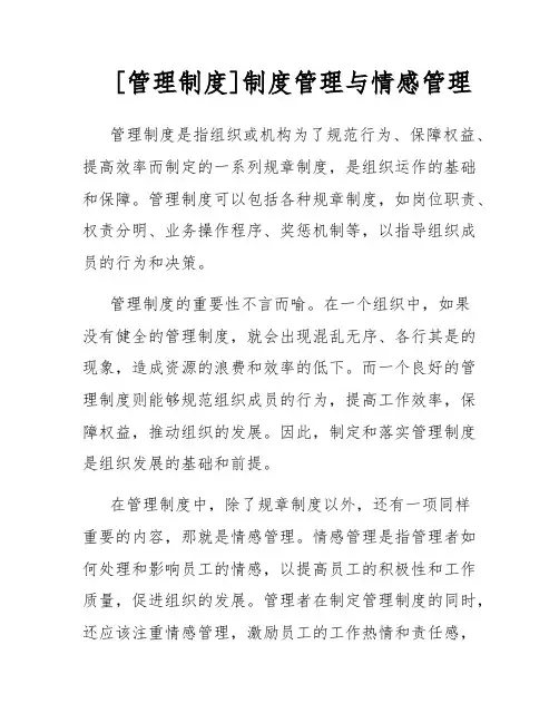 [管理制度]制度管理与情感管理