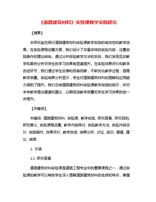 《道路建筑材料》实验课教学实践研究