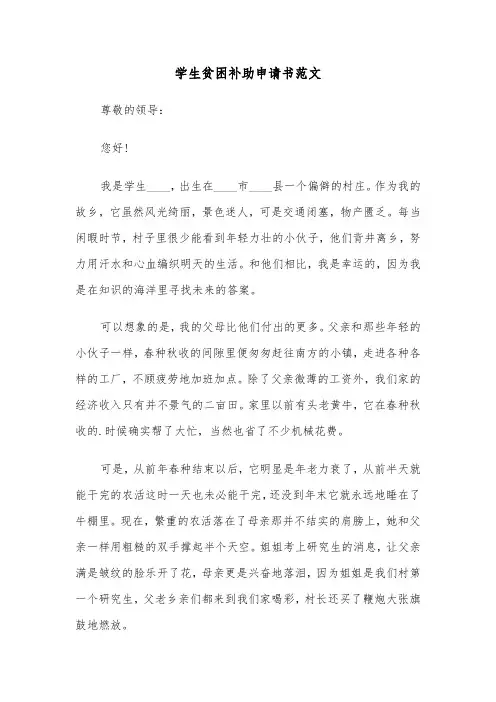 学生贫困补助申请书范文(6篇)