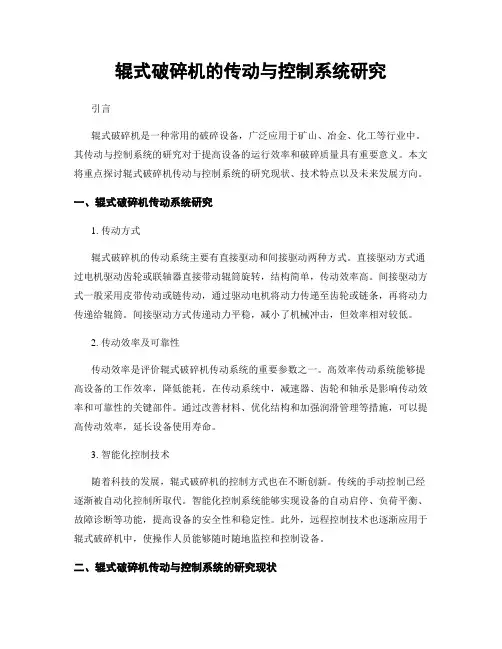 辊式破碎机的传动与控制系统研究
