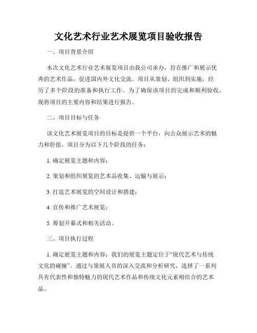 文化艺术行业艺术展览项目验收报告