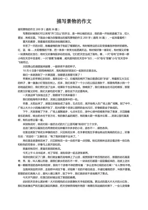 描写景物的作文200字（通用36篇）