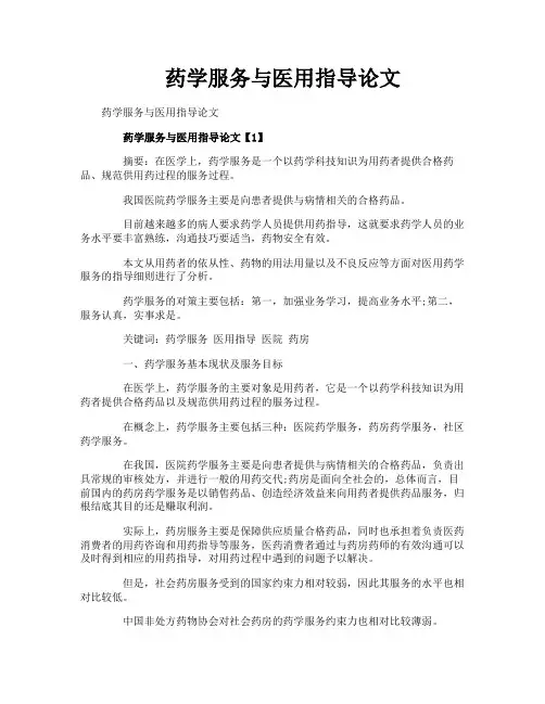 药学服务与医用指导论文
