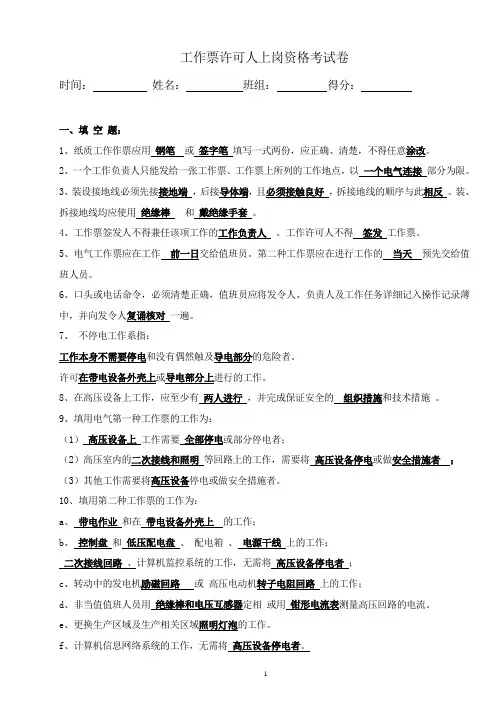 工作许可人上岗资格考试卷答案