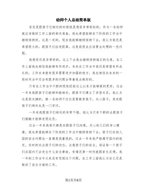 幼师个人总结简单版(4篇)