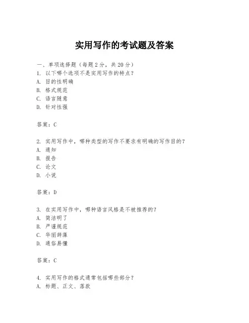实用写作的考试题及答案