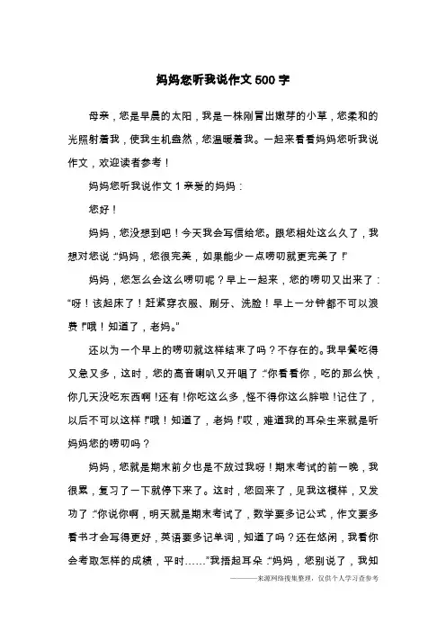 妈妈您听我说作文500字