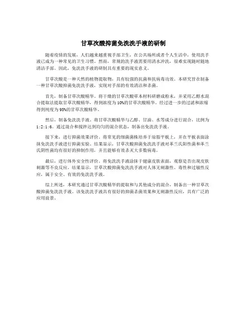 甘草次酸抑菌免洗洗手液的研制