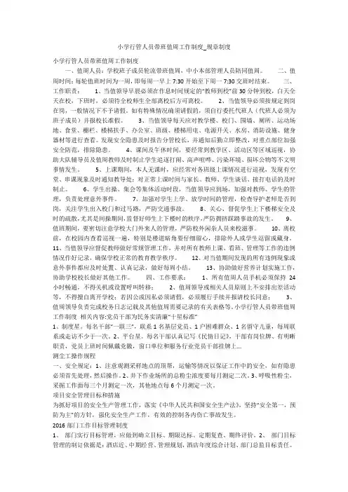小学行管人员带班值周工作制度_规章制度