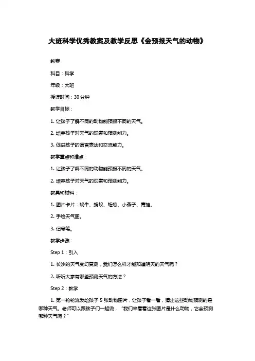 大班科学优秀教案及教学反思《会预报天气的动物》