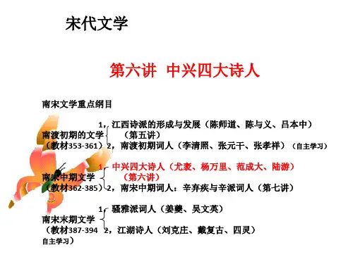 宋代文学第六讲：中兴四大诗人
