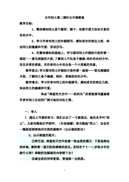 人教部编版六年级上册语文《少年闰土》教案