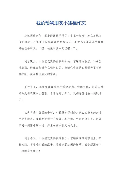 我的动物朋友小狐狸作文