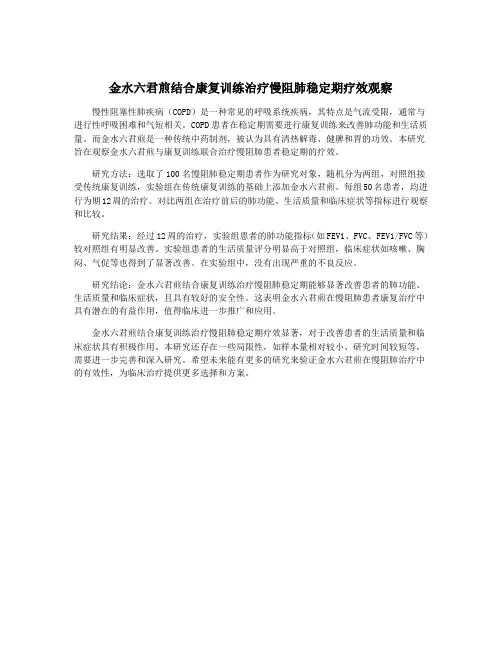 金水六君煎结合康复训练治疗慢阻肺稳定期疗效观察