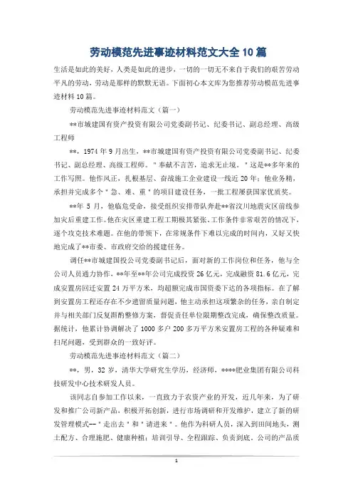 劳动模范先进事迹材料范文大全10篇