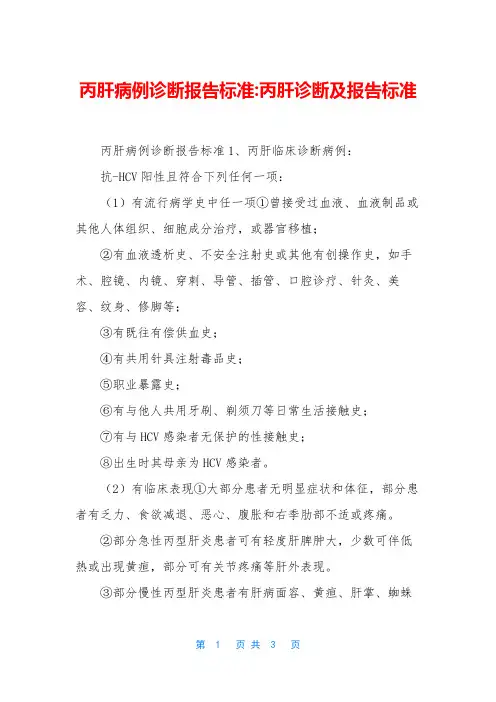 丙肝病例诊断报告标准-丙肝诊断及报告标准