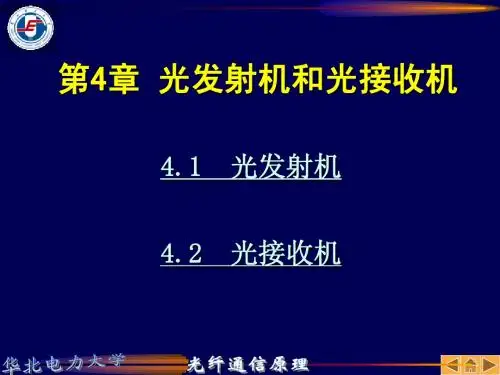 光纤通信第四章光发射机