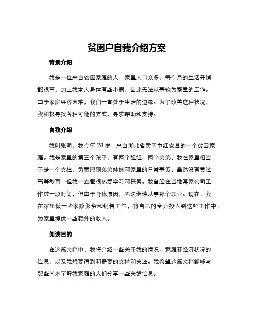贫困户自我介绍方案