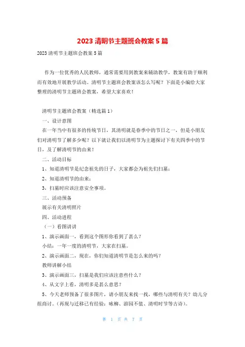 2023清明节主题班会教案5篇