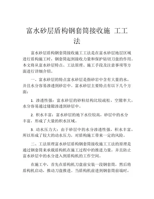 富水砂层盾构钢套筒接收施 工工法