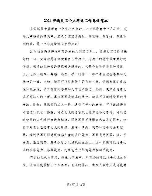 2024普通员工个人年终工作总结范本(5篇)