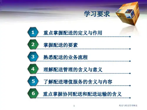 配送与配送管理概述课件