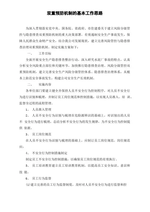 双重预防机制的基本工作思路