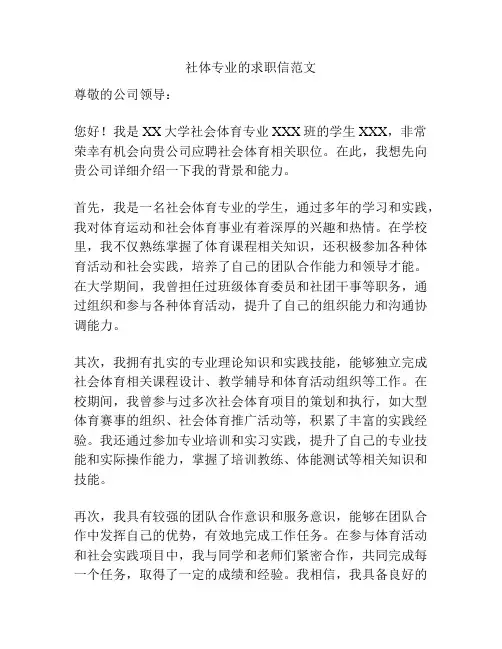社体专业的求职信范文