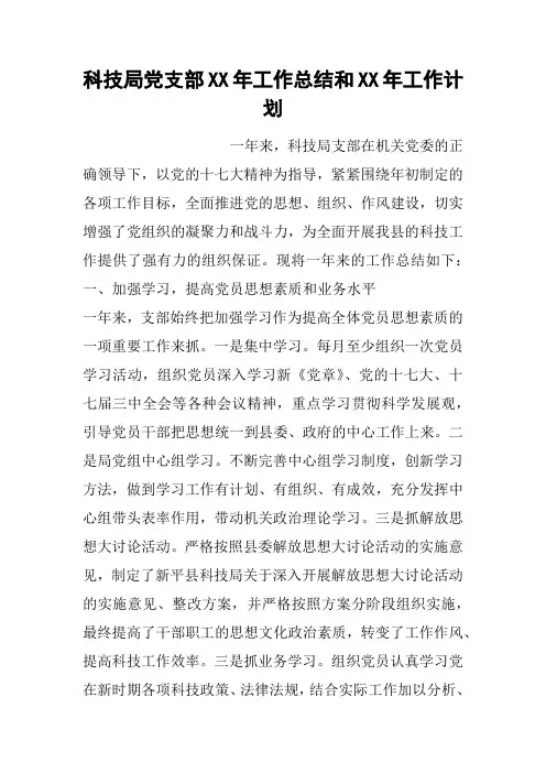 科技局党支部XX年工作总结和XX年工作计划