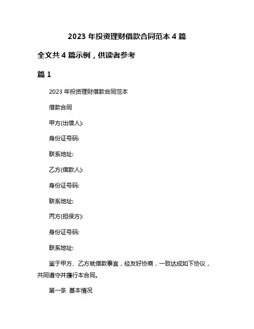 2023年投资理财借款合同范本4篇