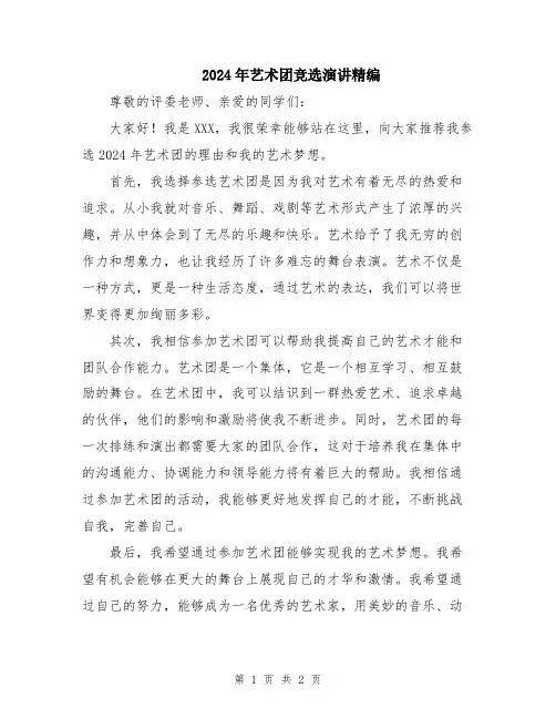 2024年艺术团竞选演讲精编